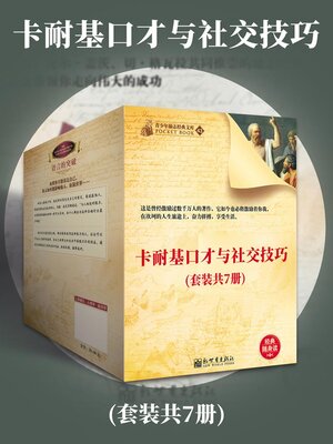 cover image of 卡耐基口才与社交技巧